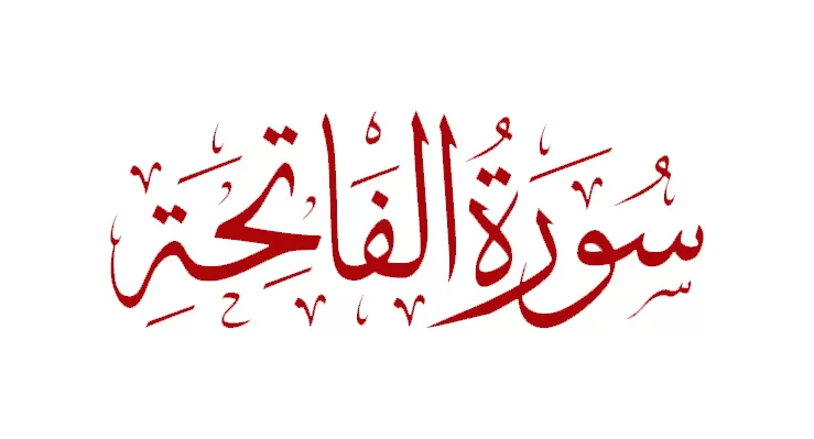 Surah Al-Fātihah
